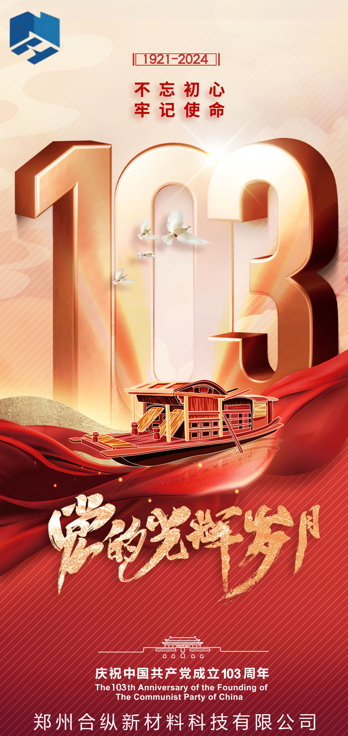 不忘初心、牢記使命